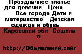 Праздничное платье для девочки › Цена ­ 1 000 - Все города Дети и материнство » Детская одежда и обувь   . Кировская обл.,Сошени п.